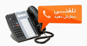 تماس بگیرید و تلفنی سفارش دهید